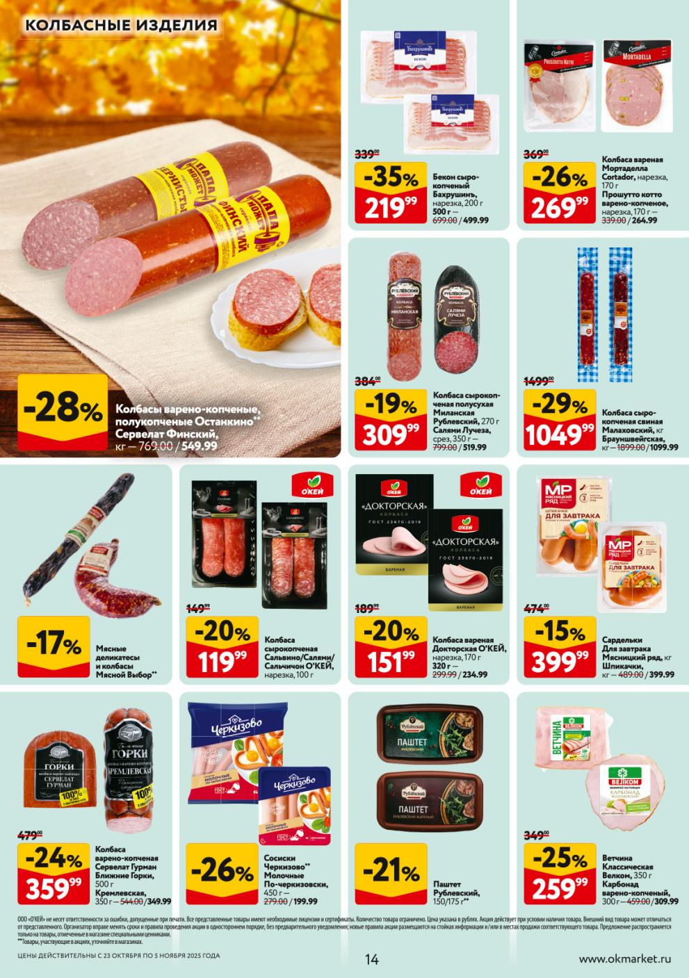 Скидка 21% на паштет Рублевский